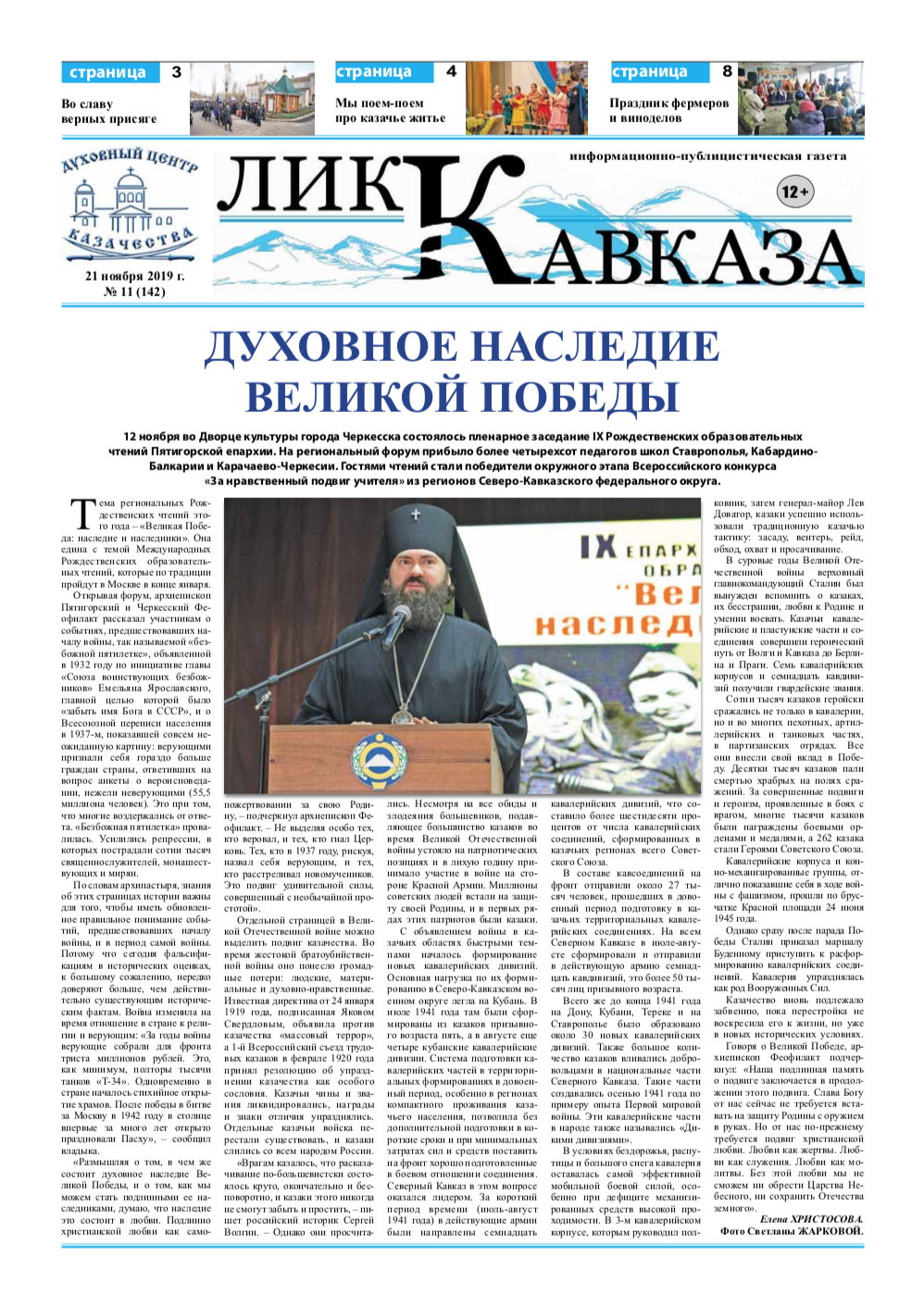 Лик Кавказа. Выпуск № 11 (142) 