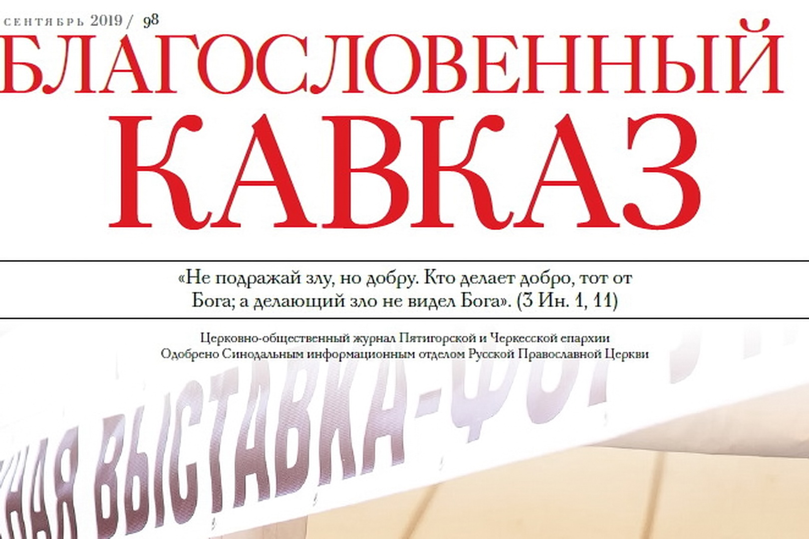 Благословенный Кавказ №9 (98)