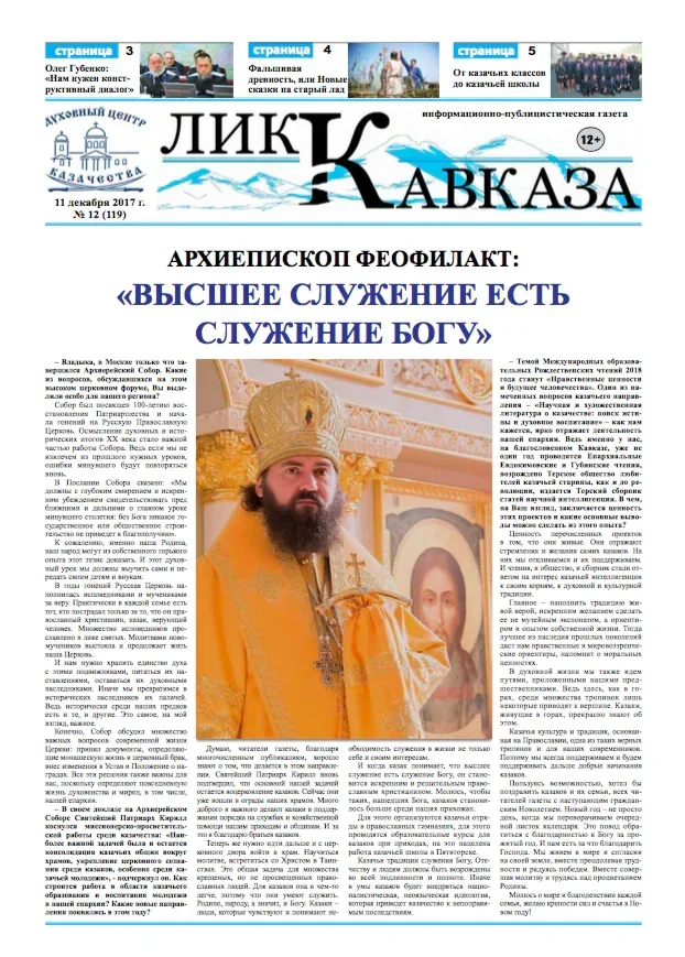 Лик Кавказа. Выпуск № 12