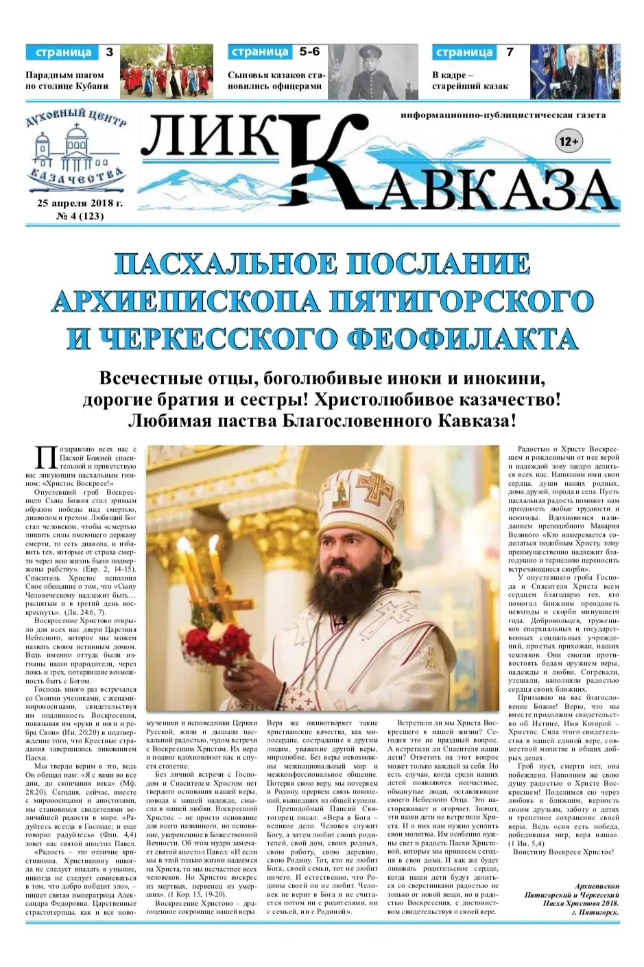 Лик Кавказа. Выпуск № 4 (123)