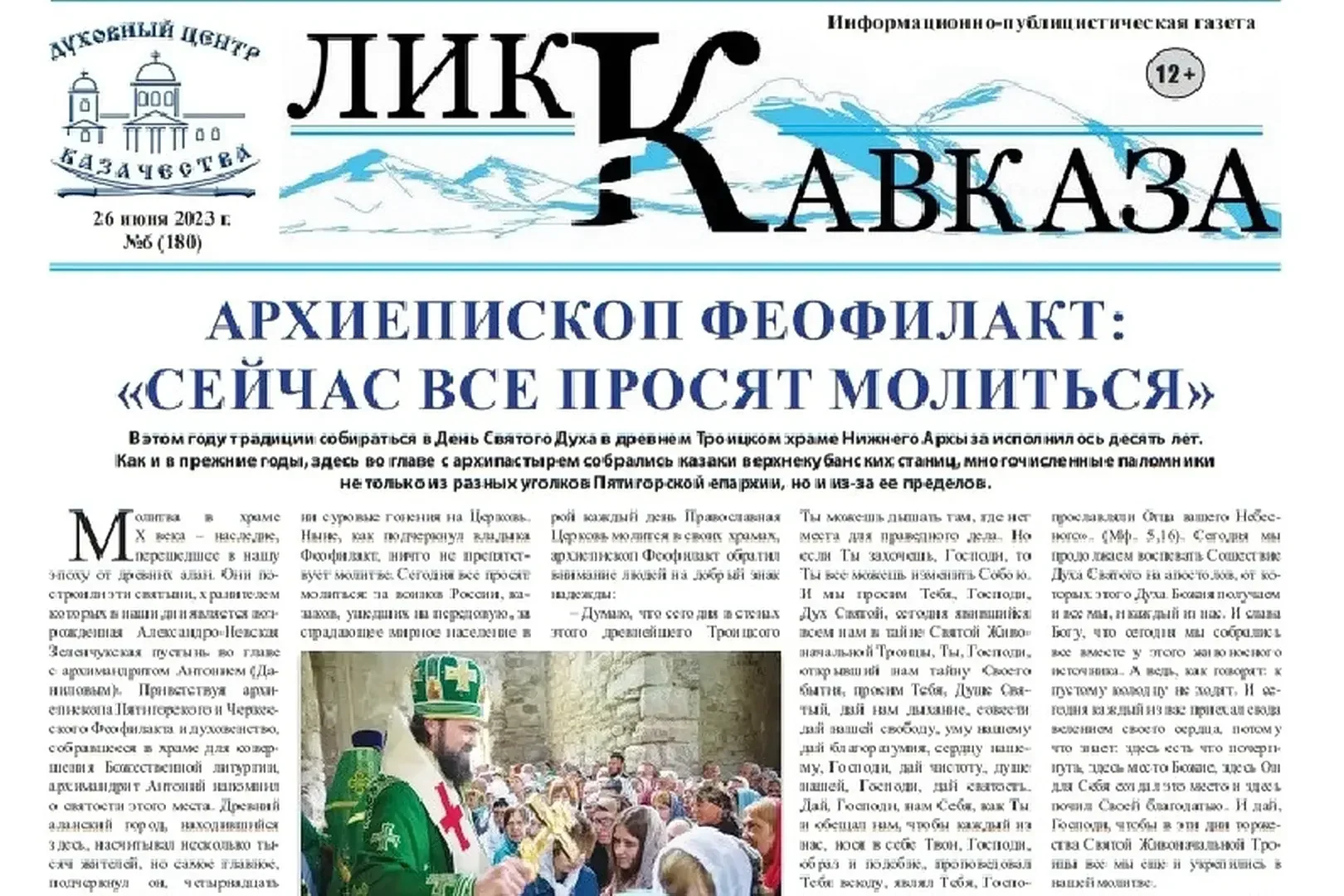 Лик Кавказа № 6 (180)