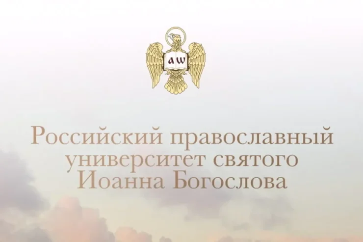 Российский православный университет святого Иоанна Богослова в 2024 году проводит набор абитуриентов на богословский и юридический факультеты