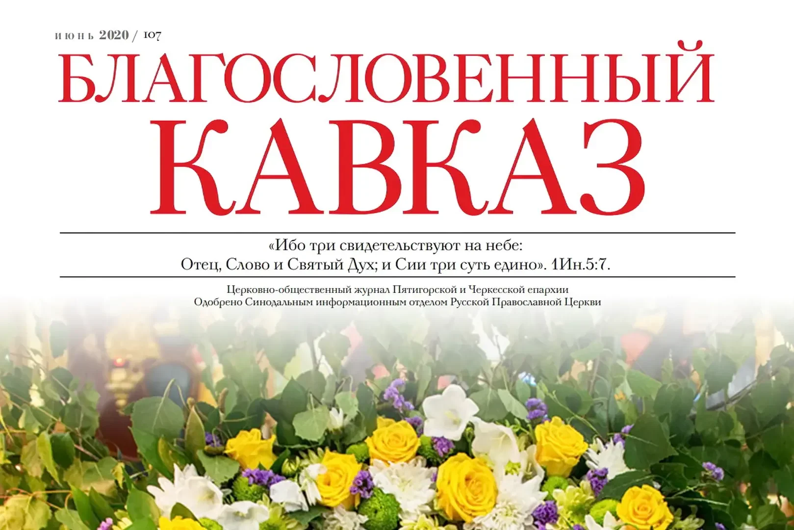 Благословенный Кавказ №6 (107)