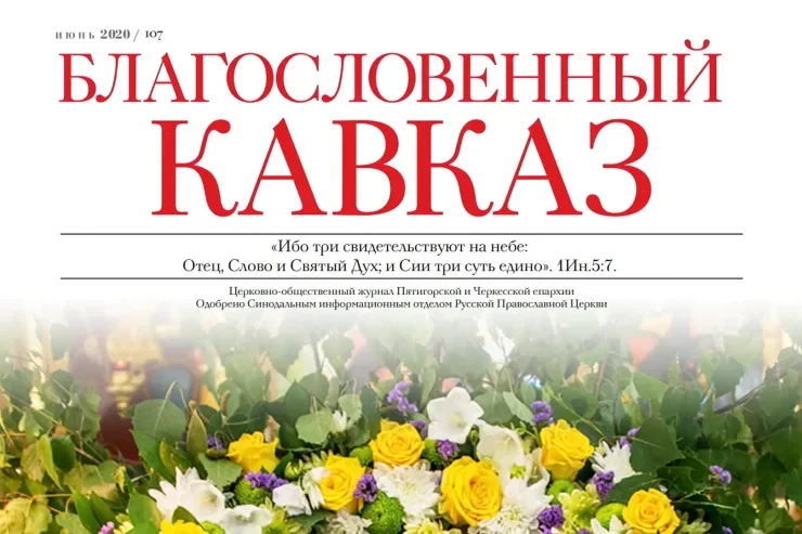 Благословенный Кавказ №6 (107)