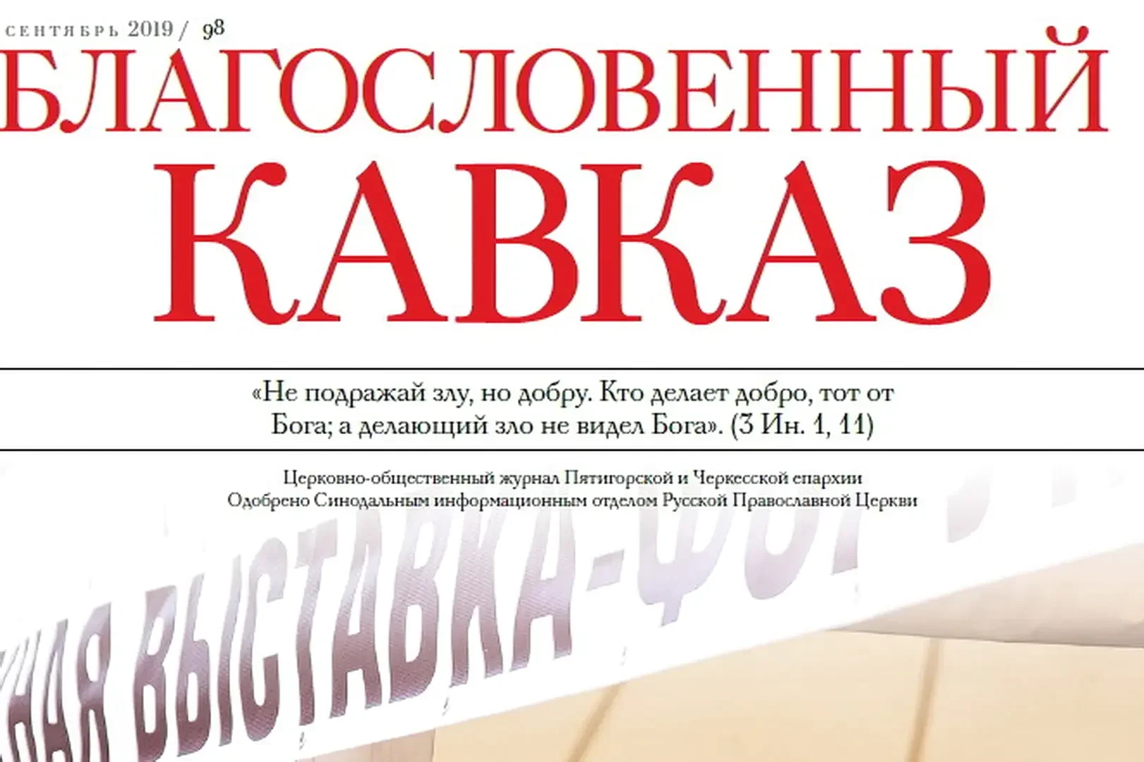 Благословенный Кавказ №9 (98)