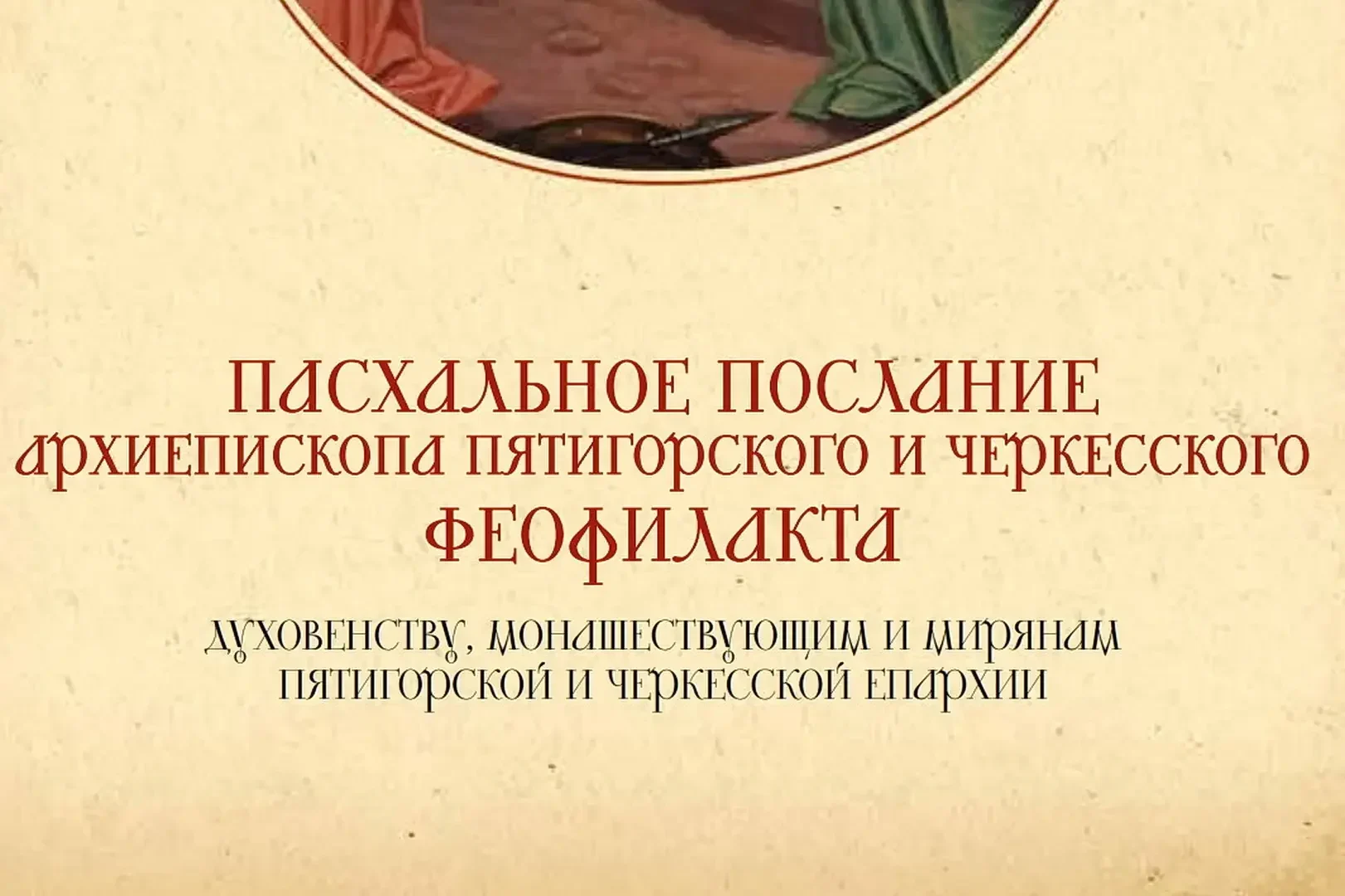 Пасхальное послание архиепископа Пятигорского и Черкесского Феофилакта