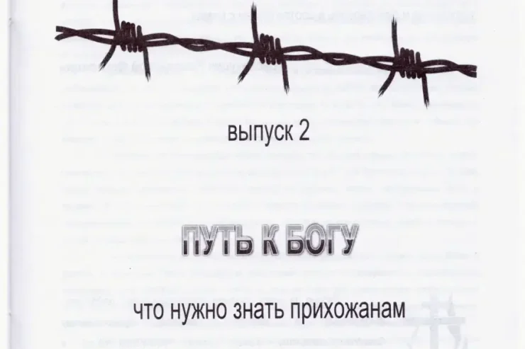 Что нужно знать прихожанам православных тюремных храмов