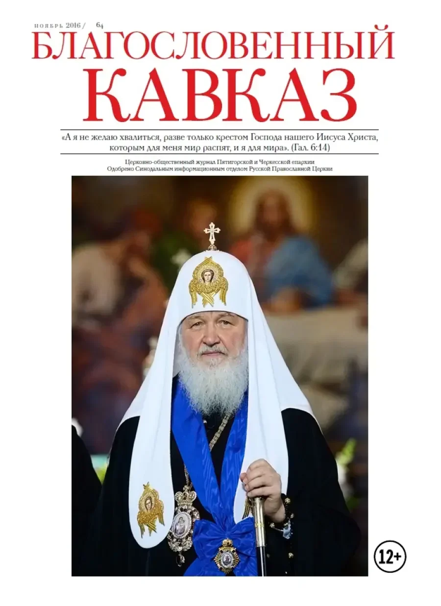 Благословенный Кавказ. Выпуск №64