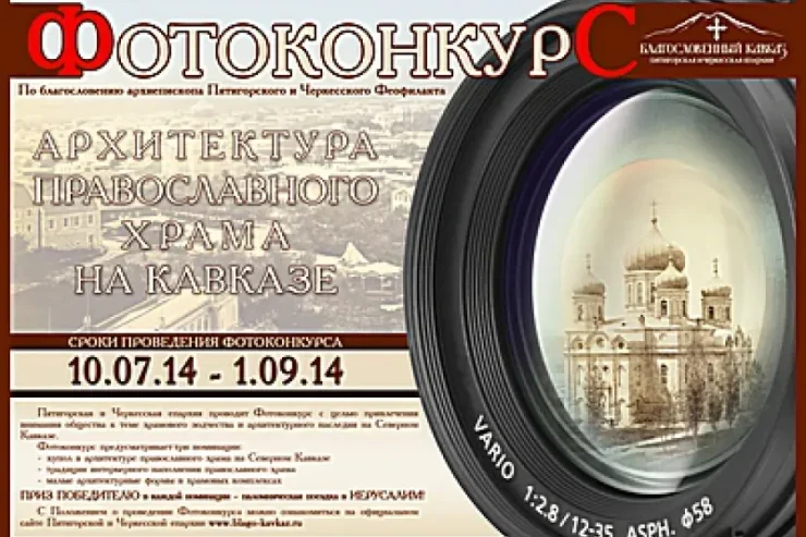 Положение о фотоконкурсе "Северный Кавказ: архитектура православного храма"