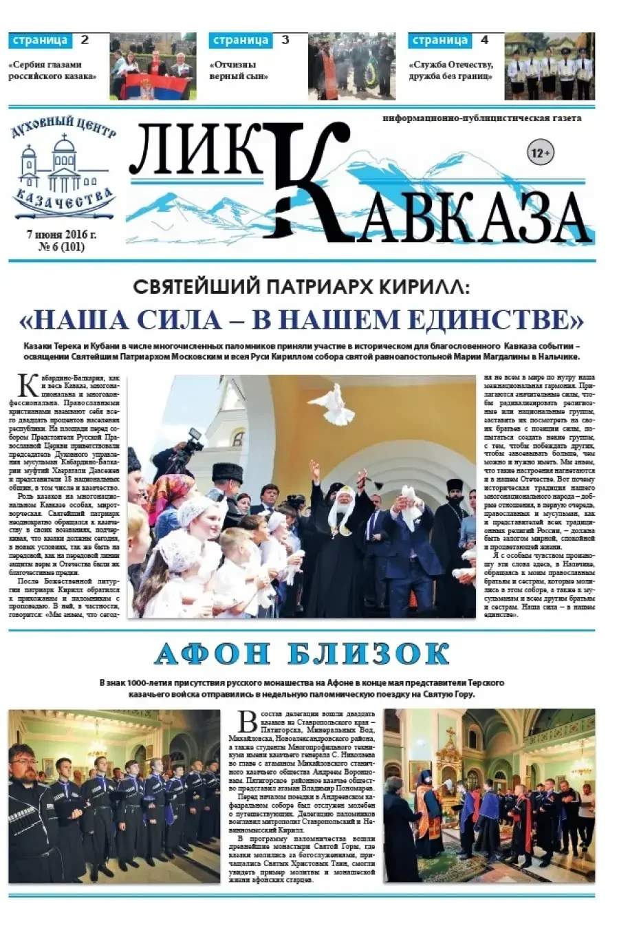 Представляем очередной выпуск газеты "Лик Кавказа"